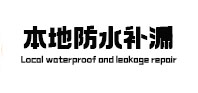 和县防水补漏